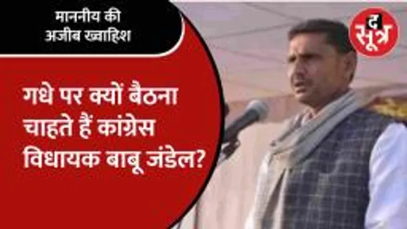 Congress विधायक Babu Jandel की अजब ख्वाहिश, बोले- मुझे गधे पर बैठाकर शहर में घुमाओ!