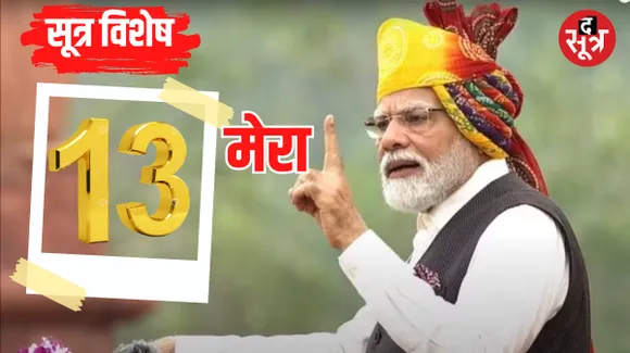 जिस 13 नंबर को लोग नहीं मानते शुभ, वह मोदी के लिए बना रहा संयोग पर संयोग