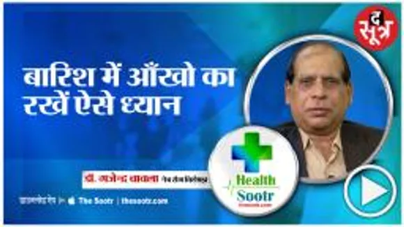 जानें बारिश के मौसम में कैसे करें आंखों की देखभाल