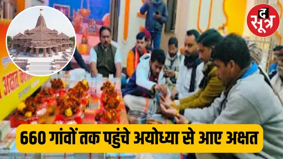 660 गांव में पहुंचे अयोध्या से आए अक्षत, गांव गांव से प्रत्येक घरों तक अक्षय वितरण