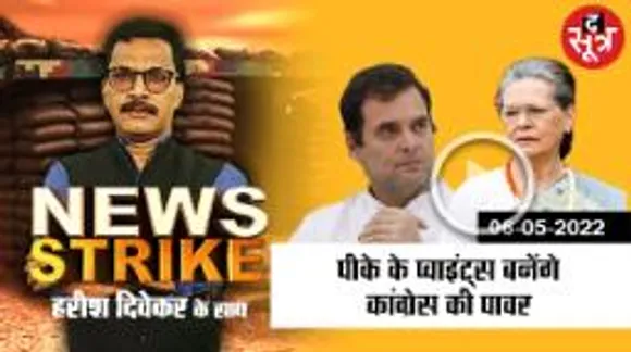 उदयपुर शिविर में कांग्रेस लेगी नव संकल्प, क्या मंथन में निकलेगा अमृत कलश ? 