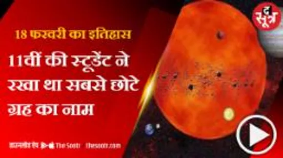 आखिर कैसे हुई यम के ग्रह की खोज, किसने रखा इसका नाम?