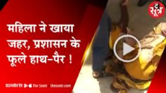 अतिक्रमण हटाने के दौरान महिला ने खाया जहर, प्रशासन के फूले हाथ-पैर