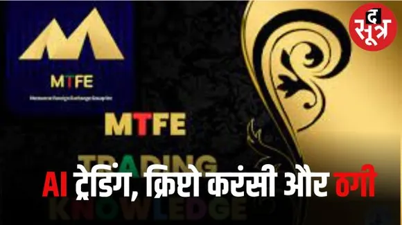 रतलाम में कैनेडियन कंपनी MTFE ने AI से ट्रेडिंग का झांसा देकर लोगों से ठगे करोड़ों रुपए, पीड़ितों में नेता और पुलिस अधिकारी भी