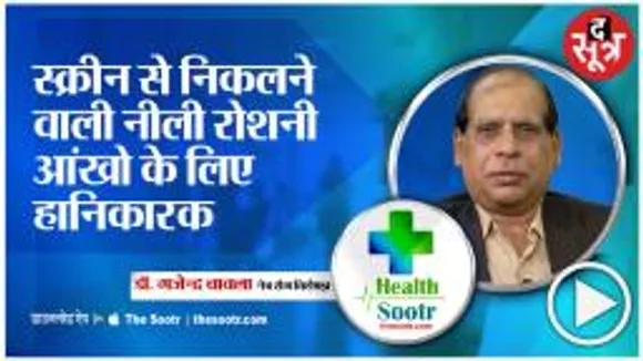 Dr. Gajendra Chawla  से जानें स्क्रीन से निकलने वाली नीली रोशनी आंखों के लिए कितनी हानिकारक,जानिए 
