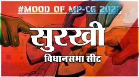  सुरखी विधानसभा सीट पर क्या है जनता का मिजाज, आज चुनाव हुए तो कौन जीतेगा ? 