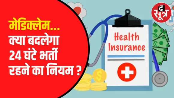 अब 24 घंटे भर्ती हुए बिना भी कर सकेंगे क्लेम