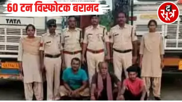  बेमेतरा में चेकिंग के दौरान दो ट्रकों से 60 टन विस्फोटक जब्त, MP ले जा रहे थे, नक्सली करते हैं लैंड माइंस बनाने में इस्तेमाल