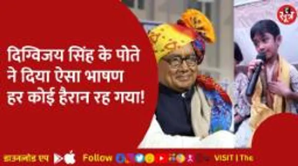 राघौगढ़ राजपरिवार की चौथी पीढ़ी की राजनीति में एंट्री, दिग्विजय के 6 साल के पोते ने की स्पीच वायरल!