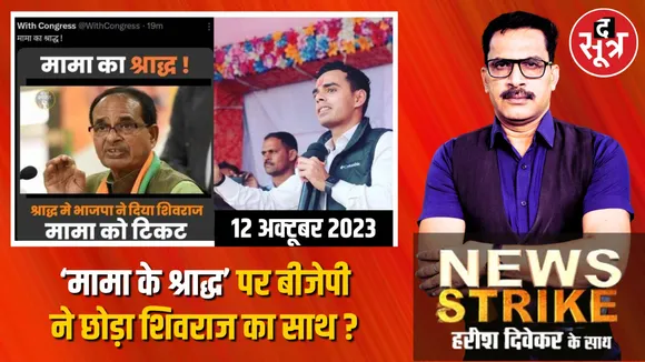 मध्यप्रदेश में ‘मामा के श्राद्ध’ पर बीजेपी ने छोड़ा शिवराज का साथ, दरकिनार करने से नफा से ज्यादा होगा नुकसान?