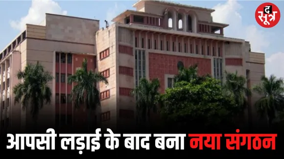 मंत्रालय के अधिकारी- कर्मचारियों का बना नया संगठन, पदाधिकारियों की आपसी लड़ाई के चलते खारिज हुआ था रजिस्ट्र्रेशन
