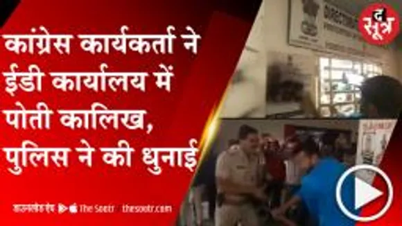 INDORE: ईडी कार्यालय के अंदर घुसकर पोती कालिख, पुलिस ने ली जमकर खबर