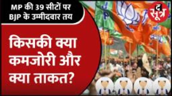 BJP ने 39 सीटों पर उम्मीदवार घोषित कर बनाई बढ़त, Congress से किस सीट पर कौन देगा टक्कर?