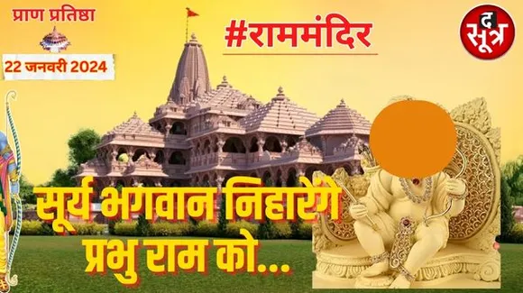 रामनवमी पर सूर्य भगवान करेंगे श्रीराम का अभिषेक, दोपहर ठीक 12 बजे दमकेगा प्रभु का ललाट, जानें मूर्ति की विशेषताएं