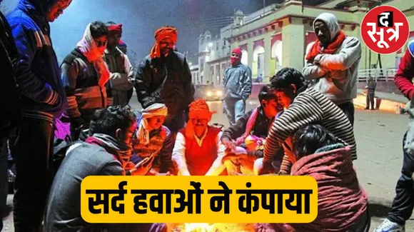 एमपी में सर्द हवाओं ने कंपाया, छत्तीसगढ़ में ठिठुरन ने बढ़ाई परेशानी, लगातार गिर रहा तापमान
