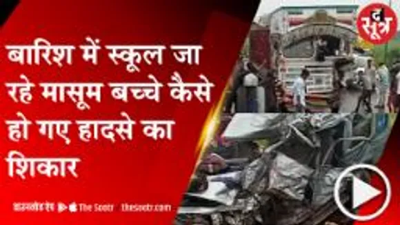 UJJAIN:बेकाबू ट्रक ने छीनी स्कूल जा रहे बच्चे की जिंदगी, डरा देगा हादसे के बाद का यह Video  