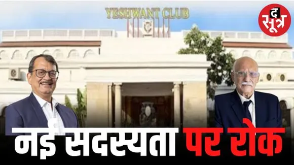 इंदौर के यशवंत क्लब को झटका, नए सदस्यों को अभी सदस्यता नहीं, सुनवाई पूरी होने तक फर्म्स एंड सोसायटी ने लगा दी रोक