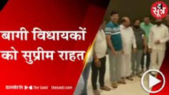 MUMBAI: अभी नहीं लौटेंगे बागी विधायक, शिंदे गुट को सुप्रीम कोर्ट से राहत 