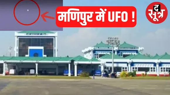 मणिपुर में आसमान में दिखा UFO, 3 घंटे तक इंफाल एयरपोर्ट पर ही रोकनी पड़ी फ्लाइट्स