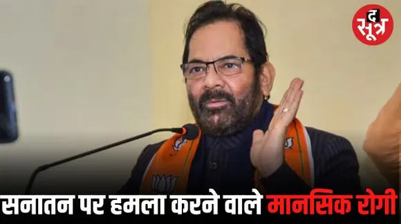 पूर्व केंद्रीय मंत्री मुख्तार अब्बास नकवी बोले- सनातन पर हमला करने वाले मानसिक रूप से बीमार, विपक्षी गठबंधन पर साधा निशाना 