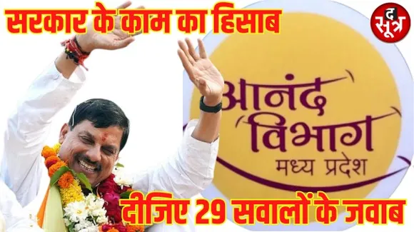 मध्यप्रदेश में हैप्पीनेस इंडेक्स के नाम पर सरकार कराएगी अपना सर्वे, लोगों से पूछेगी क्या आप शासन-प्रशासन के कामकाज से संतुष्ट हैं