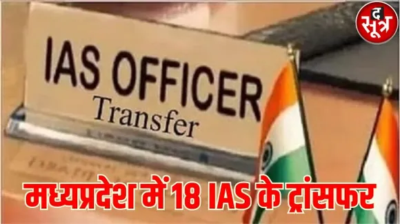मध्यप्रदेश में 18 IAS के ट्रांसफर, मनु श्रीवास्तव को भारी भरकम विभाग, संजय कुमार शुक्ला मंत्रालय से बाहर, राजभवन भेजे गए