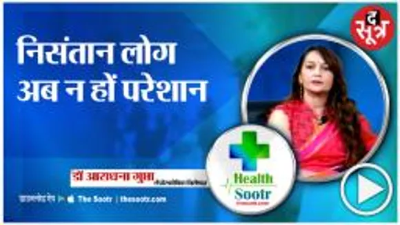Dr. Aradhana Gupta  से जानिए क्या हैं बांझपन 