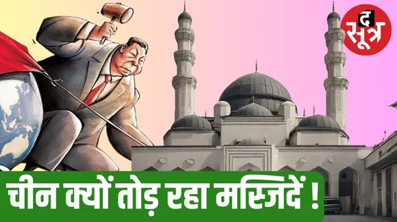 चीन में मुस्लिमों के चीनीकरण का चल रहा खेल, अब तक 1300 से ज्यादा मस्जिदों पर चला हथौड़ा