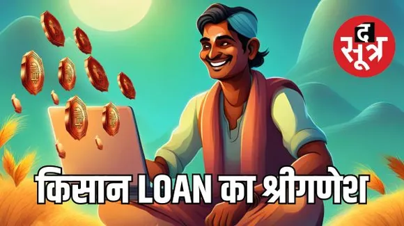 किसान क्रेडिट कार्ड धारकों को कर्ज मिलना होगा और आसान, वित्त मंत्री आज करेंगी किसान ऋण पोर्टल की शुरुआत