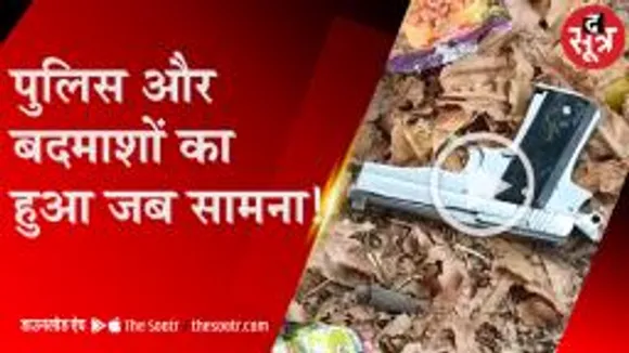 थाने से भागे बदमाश, पुलिस ने पीछा किया तो फेंकने लगे पत्थर