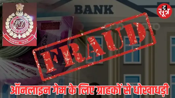दिल्ली में ED की कार्रवाई, पूर्व बैंक अधिकारी की संपत्ति जब्त, ऑनलाइन गेम के लिए ग्राहकों को लगाया चूना
