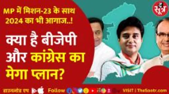 Congress तैयार कर रही नए नेताओं की पौध, BJP का Mission-24 पर मंथन