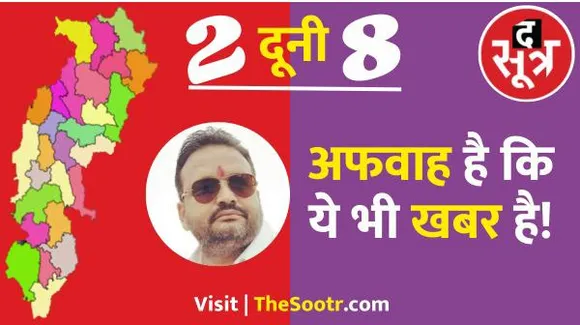 महादेव.. महादेव.. महादेव, गजब का संयोग है, तो पाटन में हेमंता आएँगे या स्मृति, मंत्री जी बोले मैं कुछ नई बोलूँगा जी