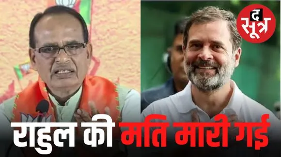 एमपी के सीएम शिवराज सिंह ने राहुल-प्रियंका पर किया तीखा हमला, कहा- दोनों भाई-बहन झूठ बोल रहे हैं, राहुल का बयान शर्मनाक