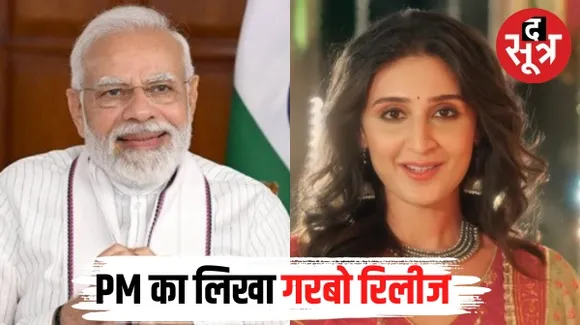 नवरात्रि के मौके पर पीएम नरेंद्र मोदी का लिखा 'गरबा' सॉन्ग रिलीज, प्रधानमंत्री ने ट्वीट करके आभार जताया