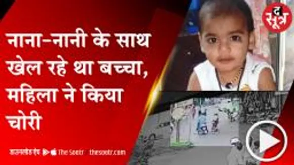  KHARGONE: Police ने सात घंटे में बच्चा चोर दंपती को किया गिरफ्तार