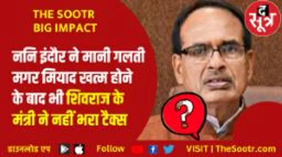 मप्र के 10 करोड़ी मंत्री पर नगर निगम के 34 लाख बकाया, नोटिस के बाद भी मंत्री बेफिकर!