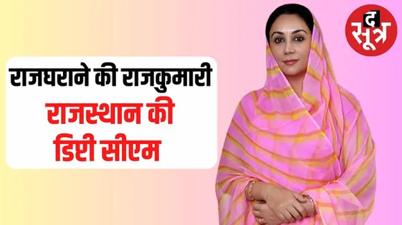 कौन हैं राजस्थान की डिप्टी सीएम बनने वाली दीया कुमारी, विदेश से पढ़कर आई हैं, राम की वंशज होने का करती हैं दावा