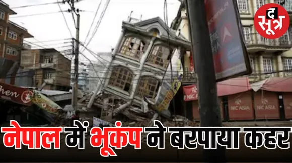 नेपाल में भूकंप ने बरपाया कहर, अब तक 157 लोगों की मौत, दिल्ली-एनसीआर, राजस्थान, एमपी-यूपी समेत पूरे उत्तर भारत में तेज झटके