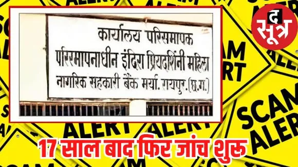 इंदिरा बैंक घोटाले की 17 साल बाद फिर जांच शुरू, कोर्ट में 7 अक्टूबर को पुलिस पेश करेगी जवाब