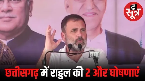 छत्तीसगढ़ में राहुल की दो और घोषणाएं, स्वास्थ्य बीमा को 5 लाख से 10 लाख करेंगे, भूमिहीन कृषि मजदूर न्याय योजना की राशि भी बढ़ेगी