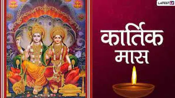 कार्तिक मास का आरंभ: इस महीने में व्रत, तप और पूजा-पाठ करन से होगी मोक्ष की प्राप्ति
