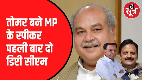 नरेंद्र सिंह तोमर बने मप्र विस अध्यक्ष