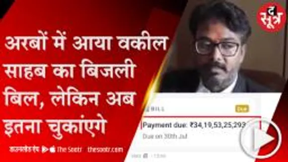 GWALIOR: 3400 करोड़ बिजली बिल देने पर नपे कर्मचारी, बिल देखकर उपभोक्ता पहुंच गए थे हॉस्पिटल 