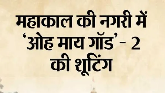 उज्जैन में OMG-2 की शूटिंग: कल से 17 दिनों तक का शेड्यूल; अक्षयकुमार, पंकज त्रिपाठी भी होंगे शामिल 