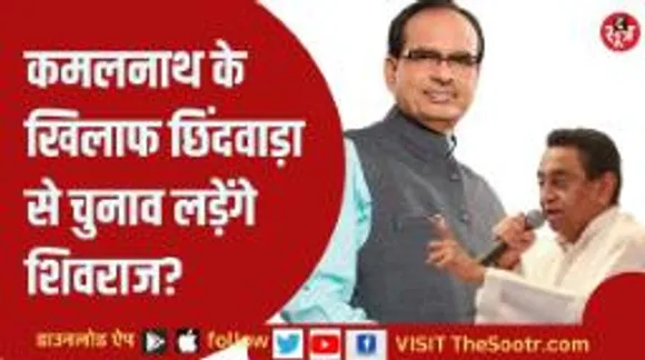 किसने दी सीएम शिवराज को कमलनाथ के खिलाफ चुनाव लड़ने की सलाह, देखें वीडियो 