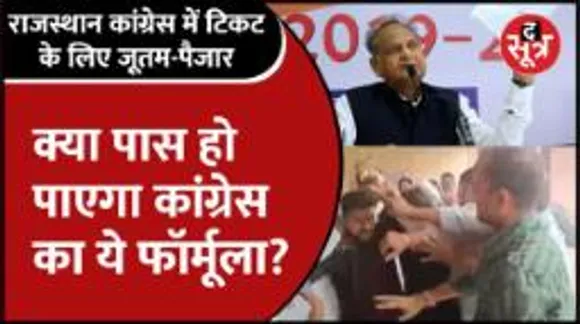 राजस्थान कांग्रेस के दावेदारों में चल रहे लात-घूंसे, अब तक 200 सीटों के लिए 1500 आवेदन 