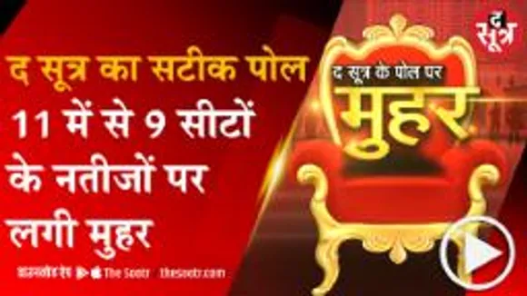 BHOPAL: द सूत्र का एग्जिट पोल 80 फीसदी सटीक, 11 में से 9  सीटों के नतीजों पर लगी मुहर
