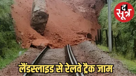छत्तीसगढ़ में लैंडस्लाइड से रेलवे ट्रैक जाम, किरंदुल-जगदलपुर के बीच चलने वाली ट्रेनें फंसी