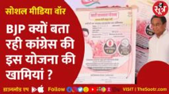 कांग्रेस की नारी सम्मान योजना को बीजेपी ने क्यों बताया महिलाओं की सुरक्षा से खिलवाड़?